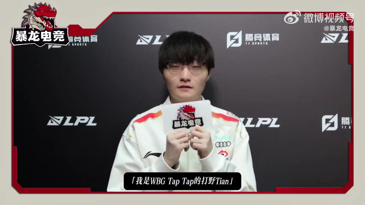 电子png游戏Tian谈在WBG生活：Xiaohu是队内大哥！他们偶尔会讲些奇怪的话