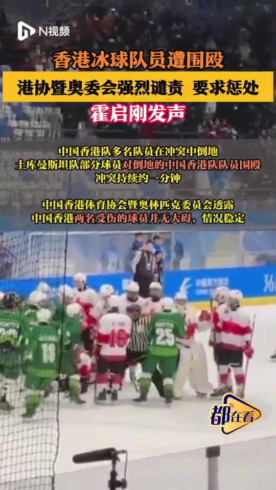 png电子官网亚冬会冰球赛后爆发冲突，中国香港队多名队员在冲突中倒地