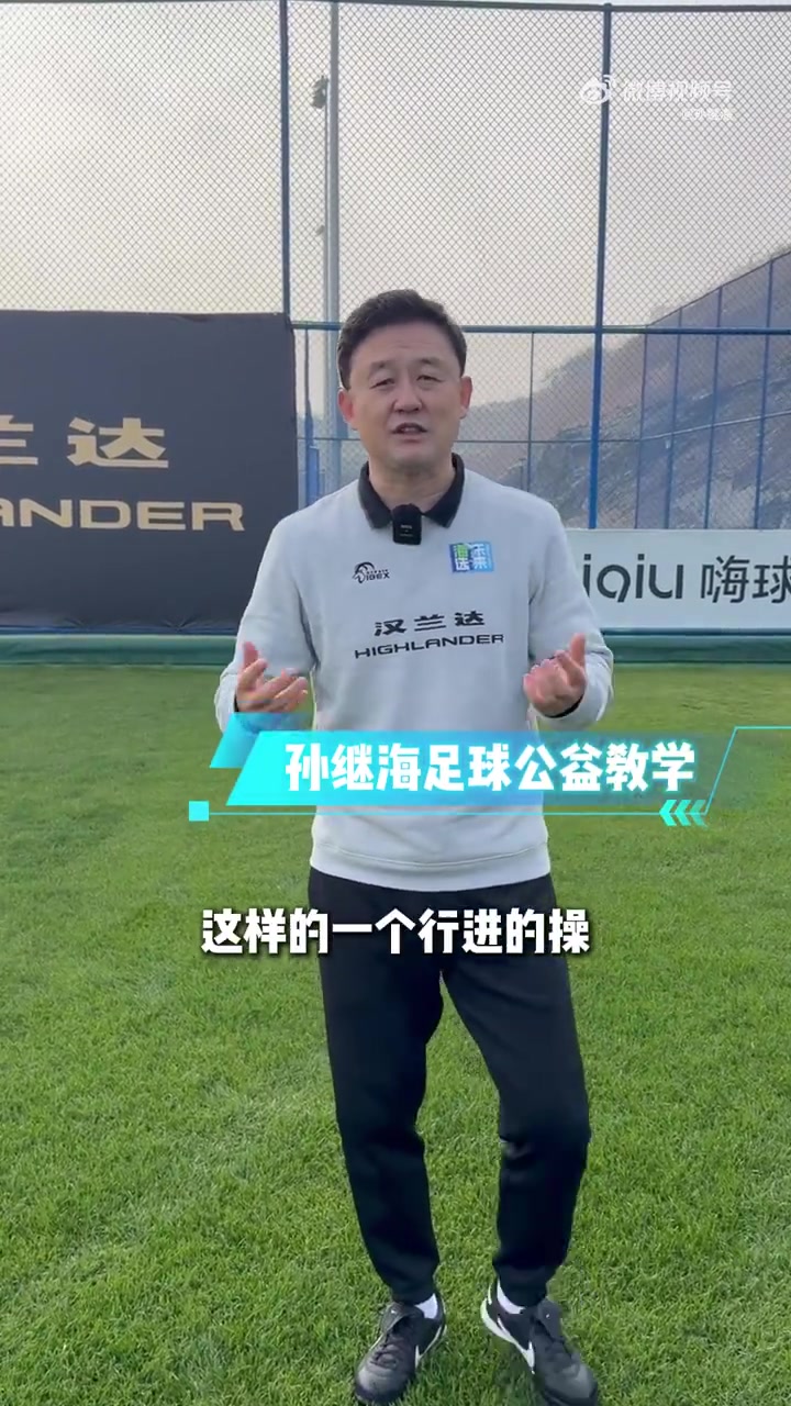 png电子网站孙继海晒热身动作教学：可别小看这些练习，能提升孩子身体协调性