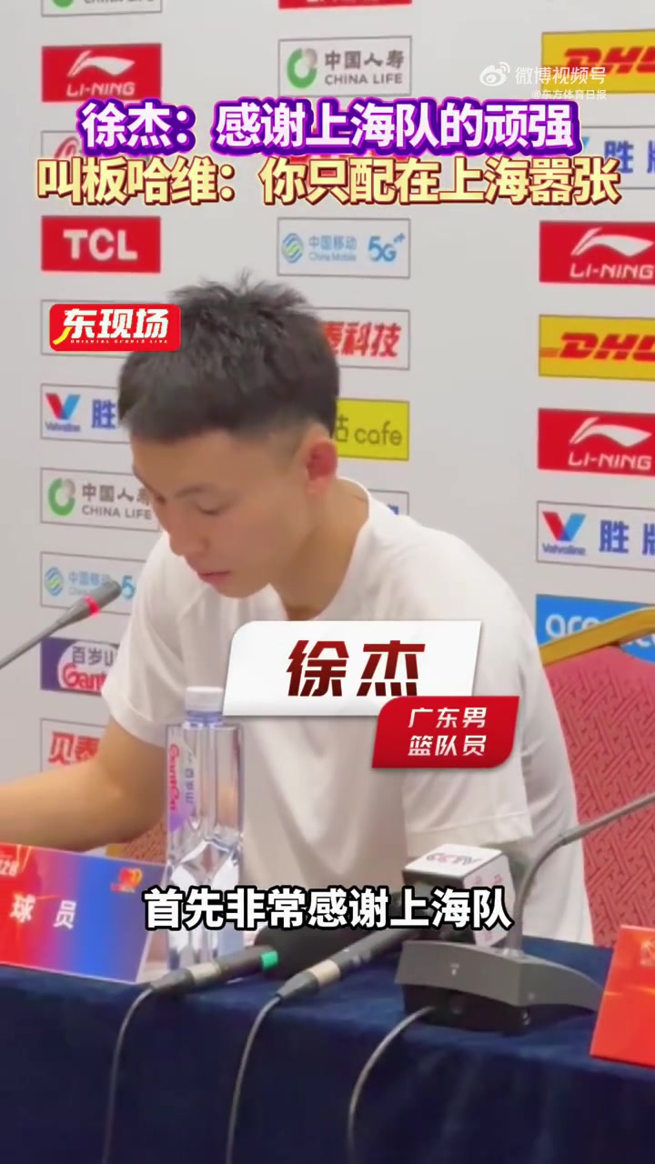 png电子网站徐杰：感谢上海队的顽强 这种比赛非常难打&是非常好的学习机会