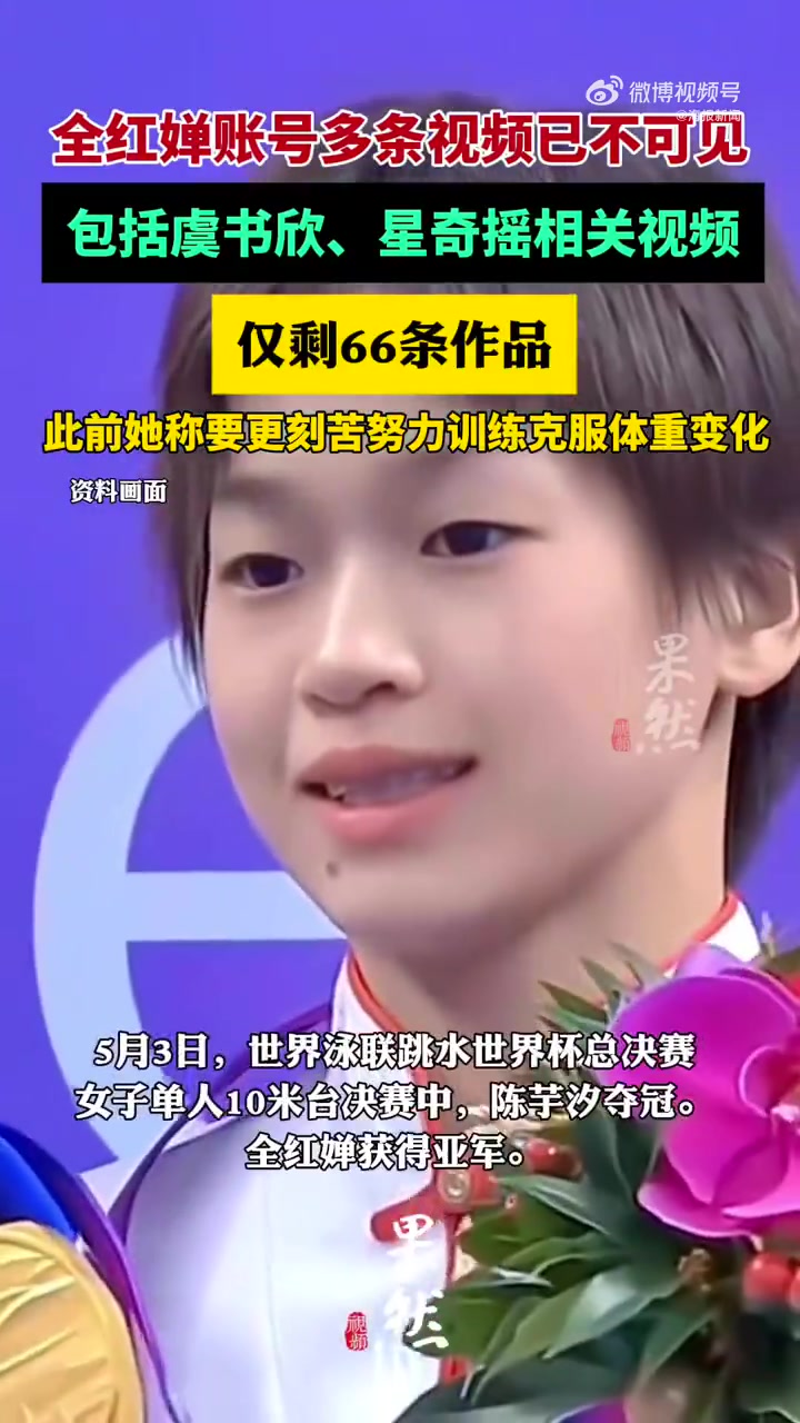 png电子👀全红婵账号仅剩66条作品，虞书欣、星奇摇相关作品已不可见