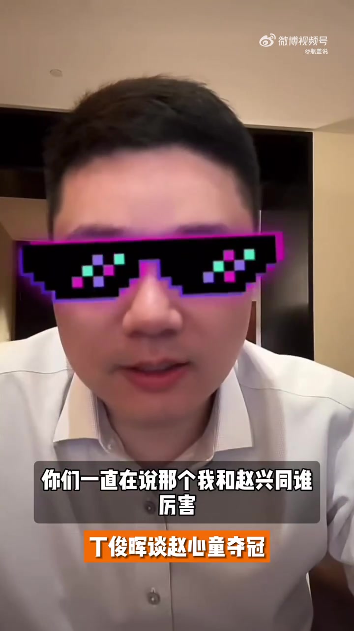 png电子官网中国斯诺克谁是一哥？丁俊晖：打职业水平都差不多，为赵心童高兴