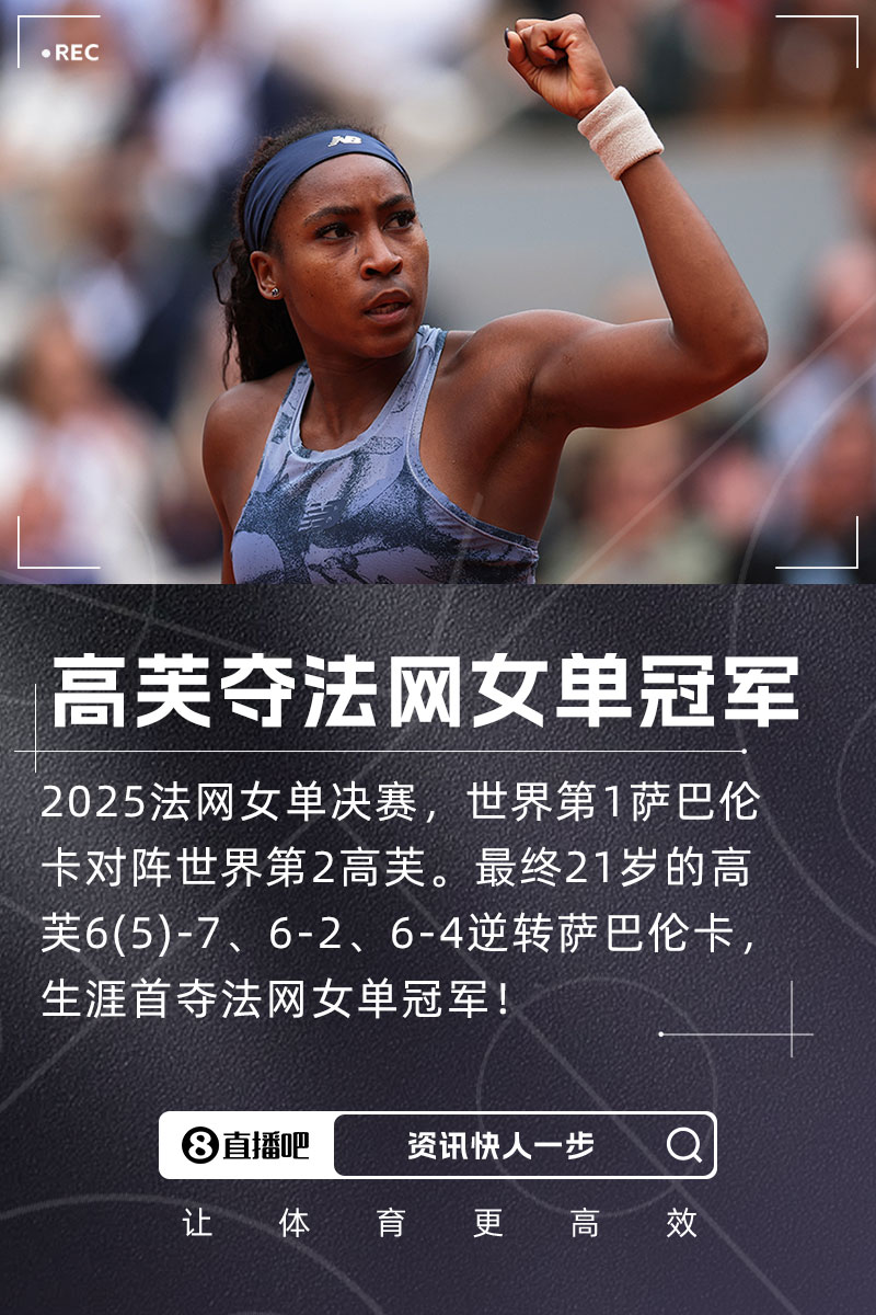 png电子高芙法网夺冠之路：一共丢两盘，分别是对阵凯斯和萨巴伦卡